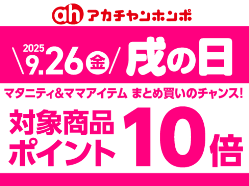 9月「戌の日」
