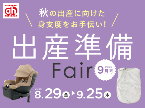 ① 出産準備フェア