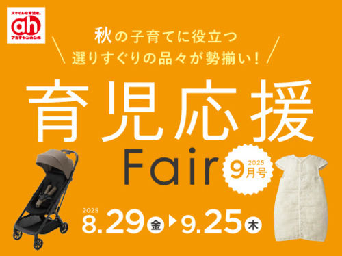 ② 育児応援フェア