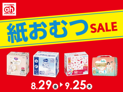 ③紙おむつセール