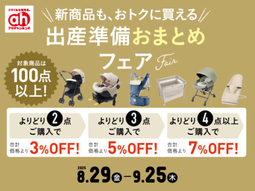 ⑤出産準備おまとめフェア