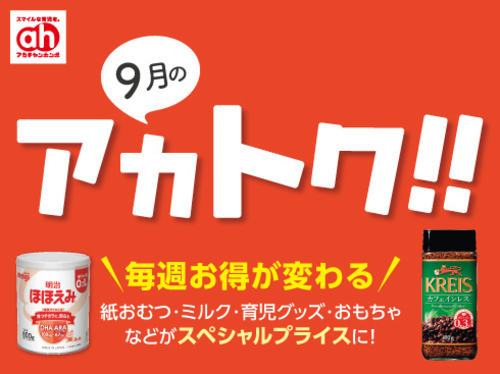 ⑦ 9月のアカトク！！