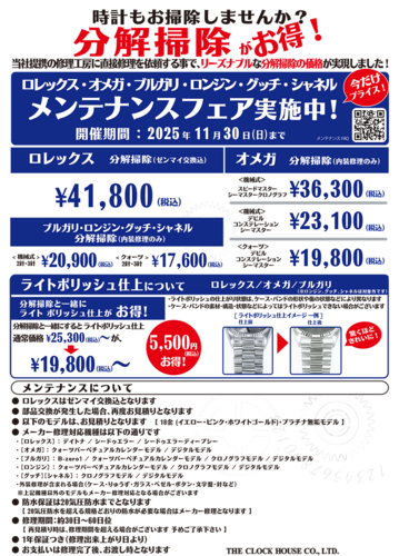 ロレックス・オメガ・ブルガリ・ロンジン・グッチ・シャネル メンテナンスフェア