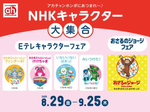 ⑥NHKキャラクター特集