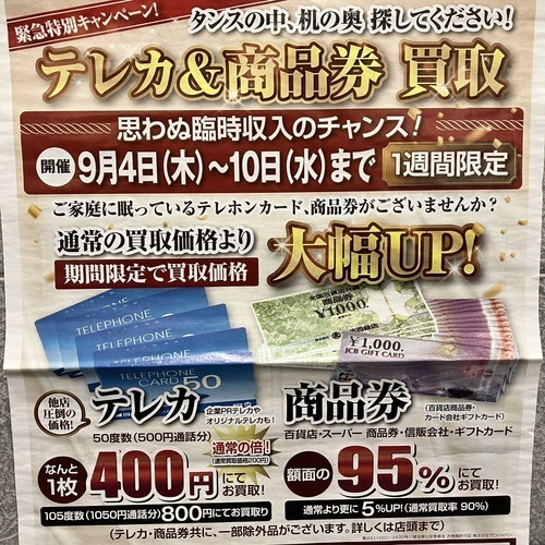 ★緊急特別キャンペーン★テレカ＆商品券買取価格アップ！