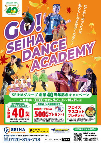 🎃SEIHAグループ創業40周年記念　秋キャンペーン👻