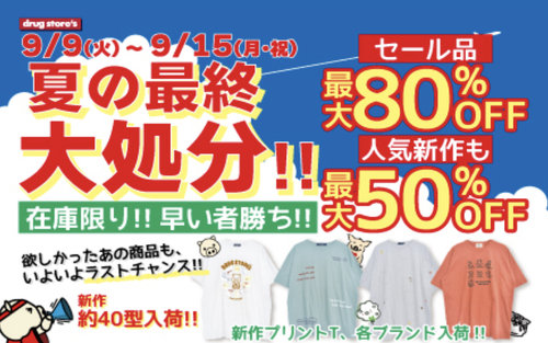 🎊夏物大処分セール🎊