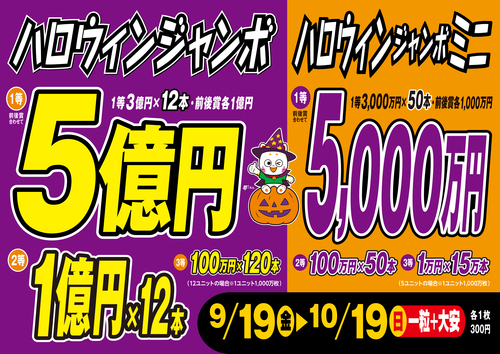 ハロウィンジャンボ_夢～たん