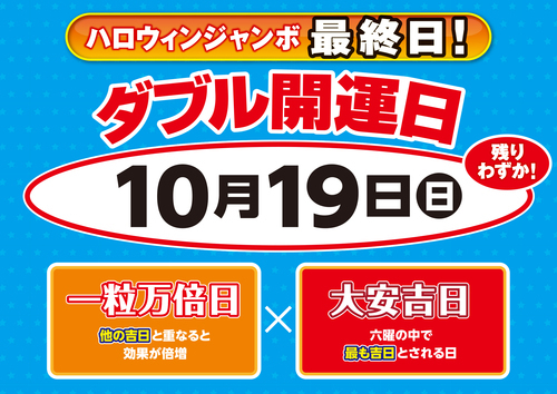 10月19日最終日