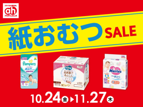 紙おむつセール