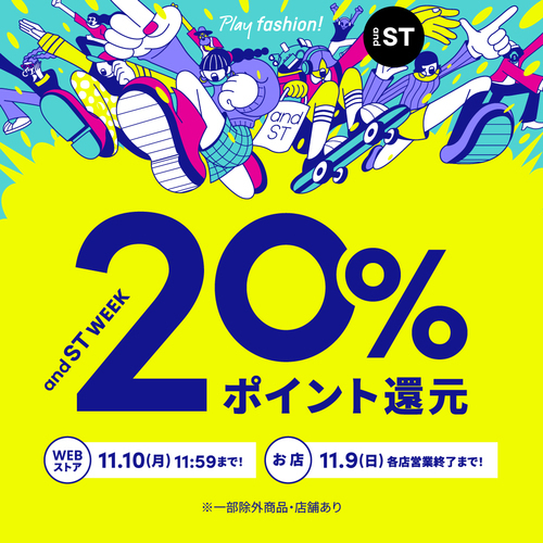 『and ST』ポイント20％還元イベント開催！