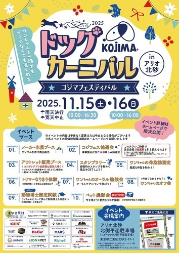 コジマフェスティバル ドッグカーニバル2025