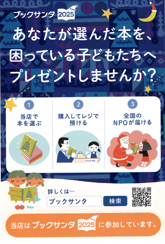 ブックサンタへの参加お待ちしております。