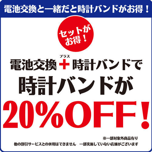 電池交換と同時にバンド交換をご依頼いただくと、時計バンドが20％OFF！