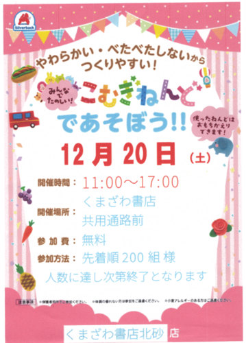 こむぎねんどのイベントポスター