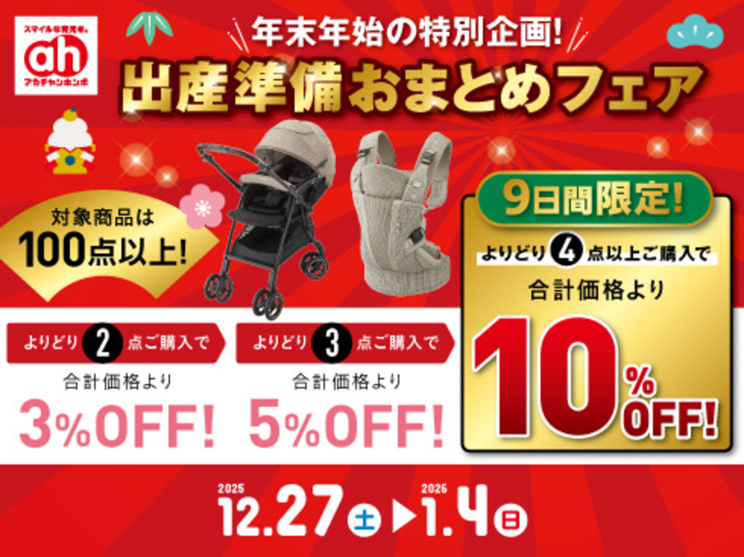 出産準備セット　まとめ売り 出産準備おまとめフェア（12/27-1/4）｜ショップトピックス｜アリオ北砂