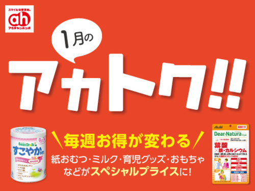 1月のアカトク！！