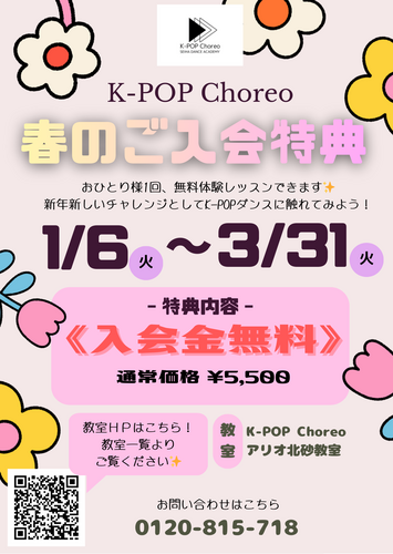 🌸Ｋ-POP Choreo　春のご入会特典🌸