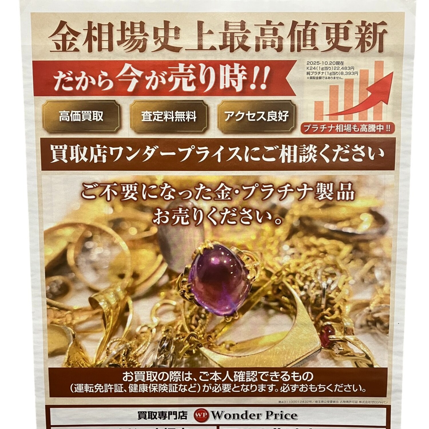 金相場最高値更新中！プラチナ＆シルバーも高騰中！今が売り時です！！｜ショップトピックス｜アリオ北砂