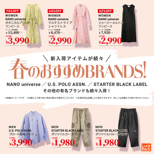 春のおすすめブランドアイテムご紹介！