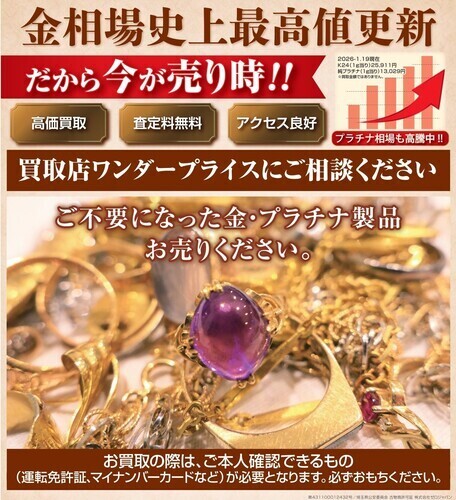 金相場最高値更新中！！プラチナ相場も大幅高騰中！今が売り時です！！