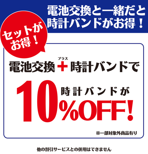 電池交換と同時にバンド交換をご依頼いただくと、時計バンドが10％OFF！