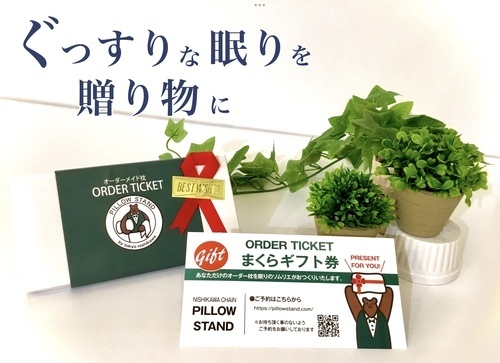 ☆オーダーまくらを贈り物に・ピロースタンドギフト券