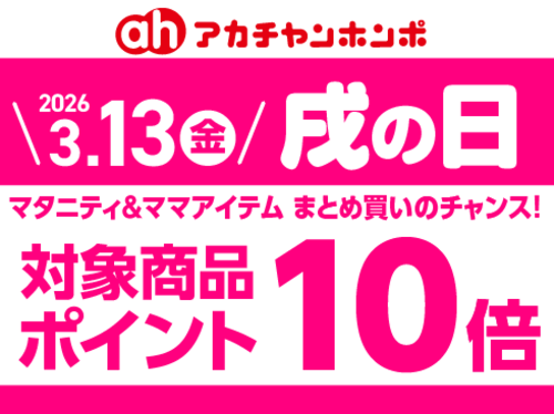 3月「戌の日」