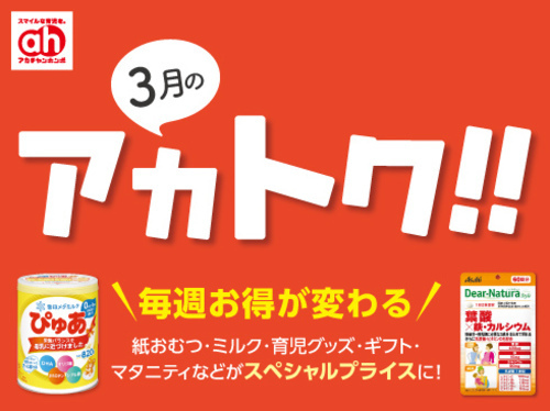 3月のアカトク！！