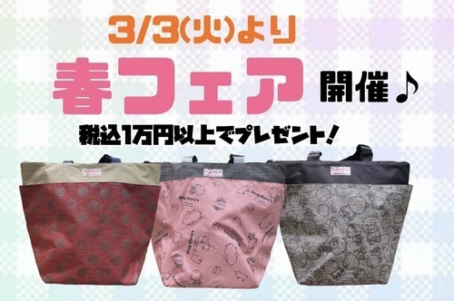 ☆春フェア開催☆