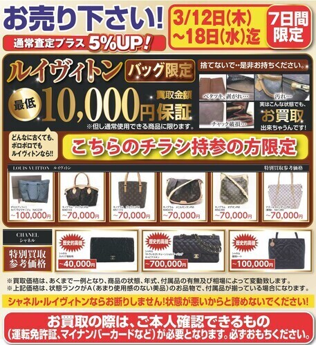 ルイヴィトンのバッグ最低10000円買取保証！！ルイヴィトン・シャネル買取5％アップ！