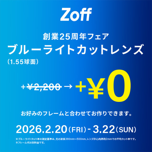 メガネブランドZoff「創業25周年フェア」開催中！