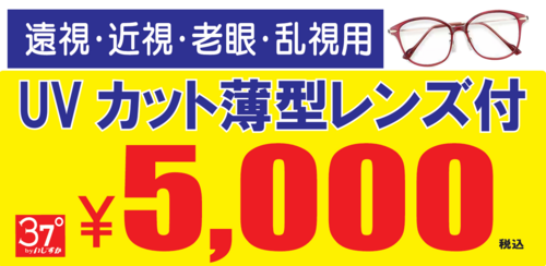 5000円から気軽にメガネを新調しませんか❓☝️🤓