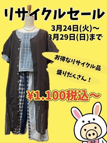 ♻️リサイクルセール🌍