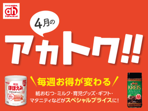 4月のアカトク！！