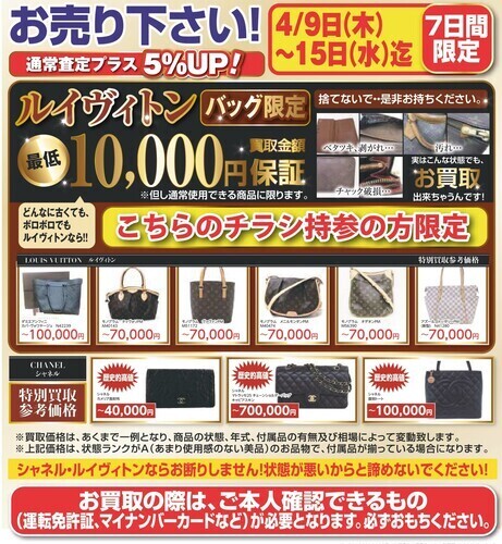 ルイヴィトンのバッグ最低10000円買取保証！！ルイヴィトン・シャネル買取5％アップ！