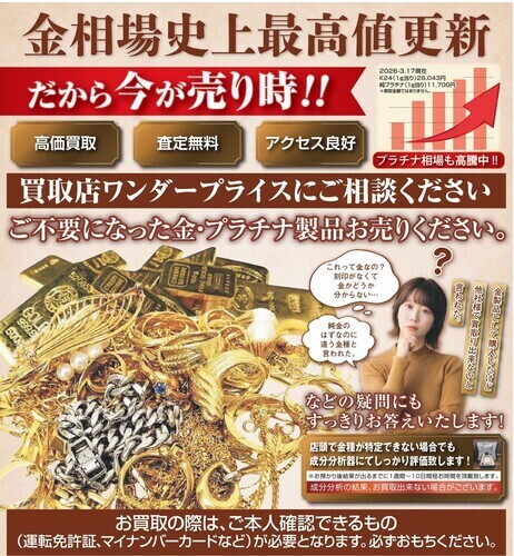 金相場最高値更新中！！プラチナ相場も高騰中！今が売り時です！！