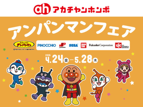 アンパンマンフェア