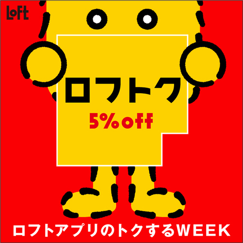 ロフトク5％OFF