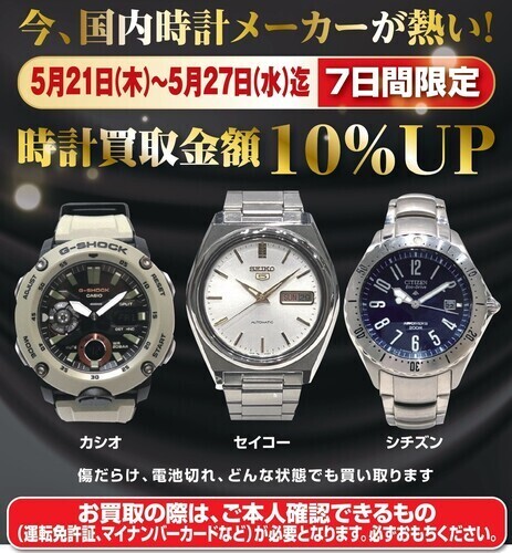 ★時計買取10％アップキャンペーン★