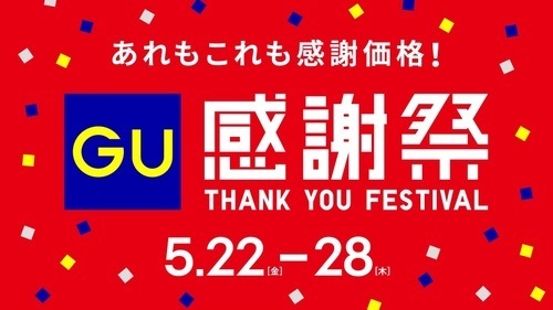 ジーユー感謝祭