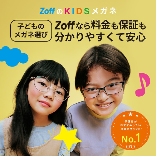 メガネブランド「Zoff」のKIDSメガネ