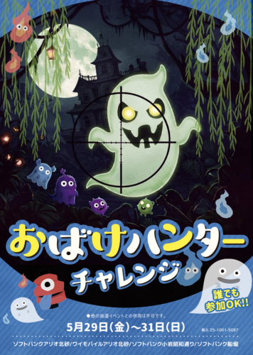 【5/29〜5/31開催】みんなで おばけ退治「おばけハンターチャレンジ」開催！