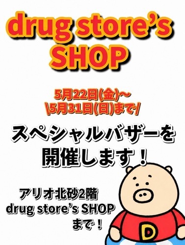 🐷スペシャルバザー開催します🐷