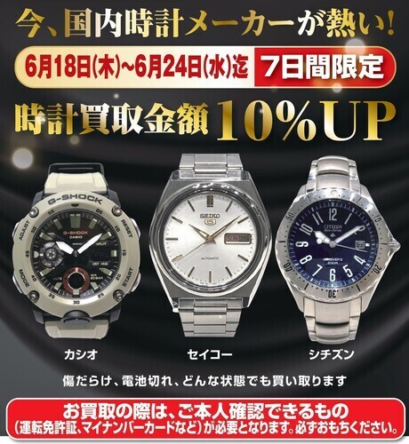 ★時計買取10％アップキャンペーン★