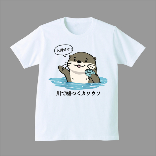 川で噓つくカワウソ