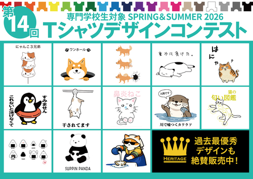【第14回】 Tシャツデザインコンテスト