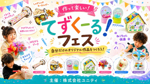 【6/27〜28開催】お子さま向け工作体験「てずくーるフェス」in アリオ北砂