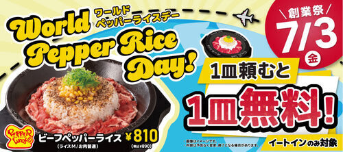 7月3日　創業祭　　ワールドペッパーライスデー