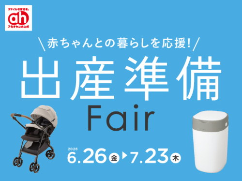 出産準備フェア